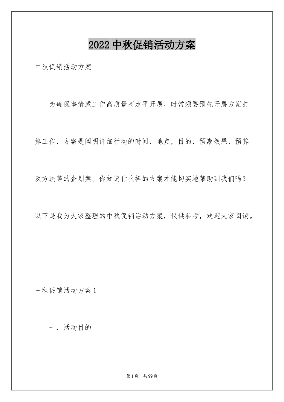 2024中秋促销活动方案_第1页