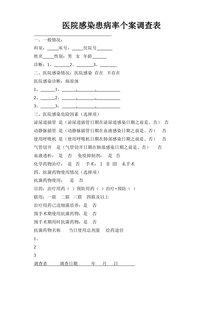 医院感染患病率个案调查表_第1页