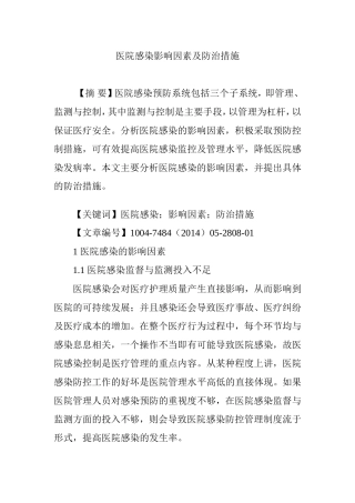 医院感染影响因素及防治措施