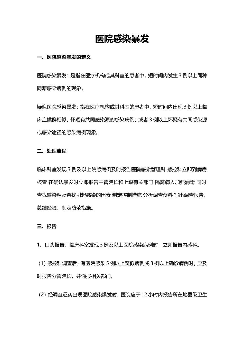 医院感染暴发_第1页