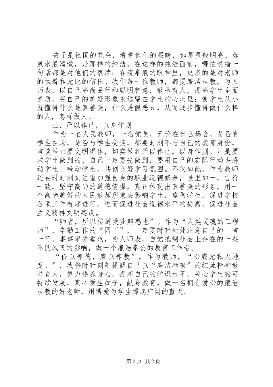 共产党员廉洁从政准则心得体会 _第2页