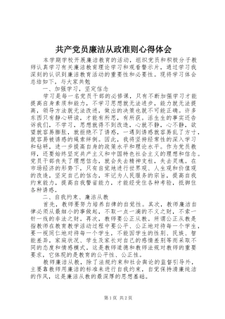 共产党员廉洁从政准则心得体会 