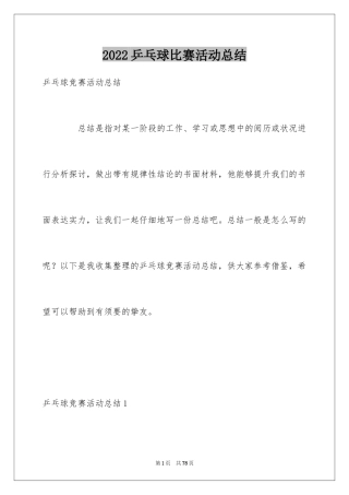 2024乒乓球比赛活动总结