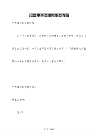 2024中考自主招生自荐信_1