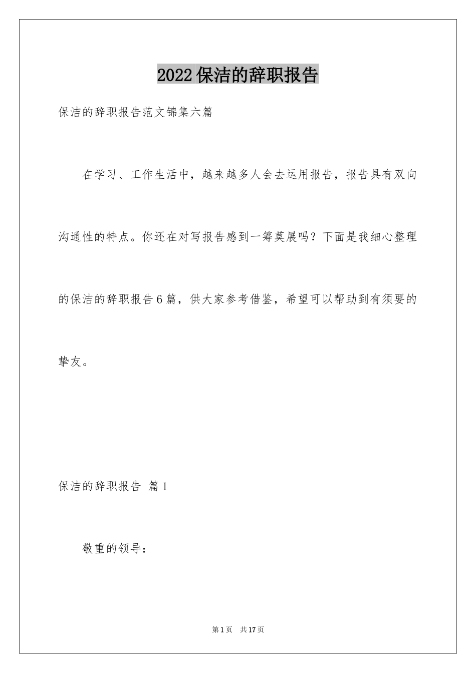 2024保洁的辞职报告_1_第1页