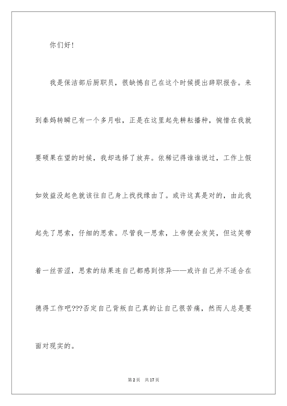 2024保洁的辞职报告_1_第2页