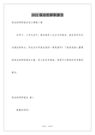 2024保洁的辞职报告_1