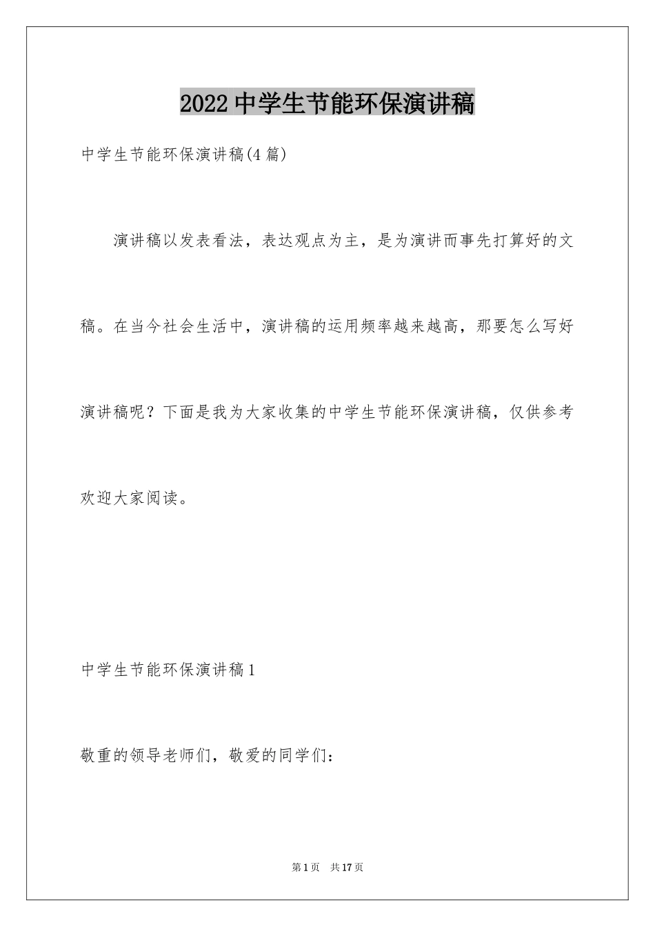 2024中学生节能环保演讲稿_2_第1页