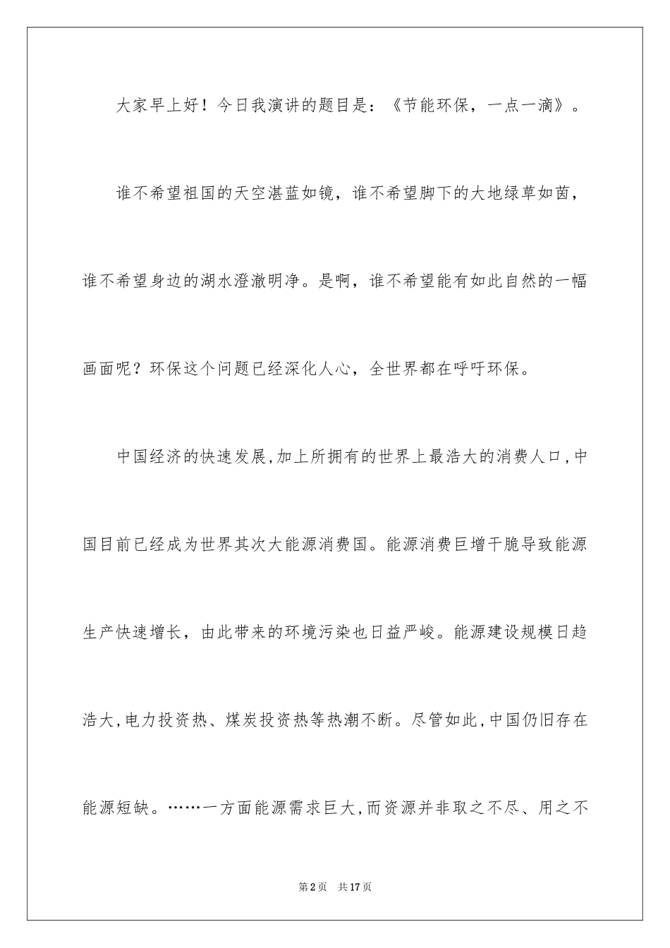 2024中学生节能环保演讲稿_2_第2页