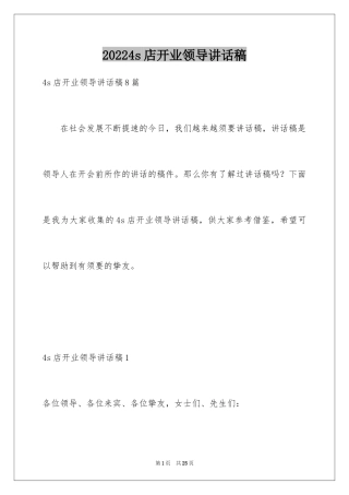 20244s店开业领导讲话稿_4