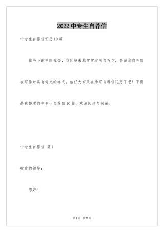 2024中专生自荐信_29