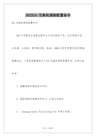 2024h3c交换机清除配置命令