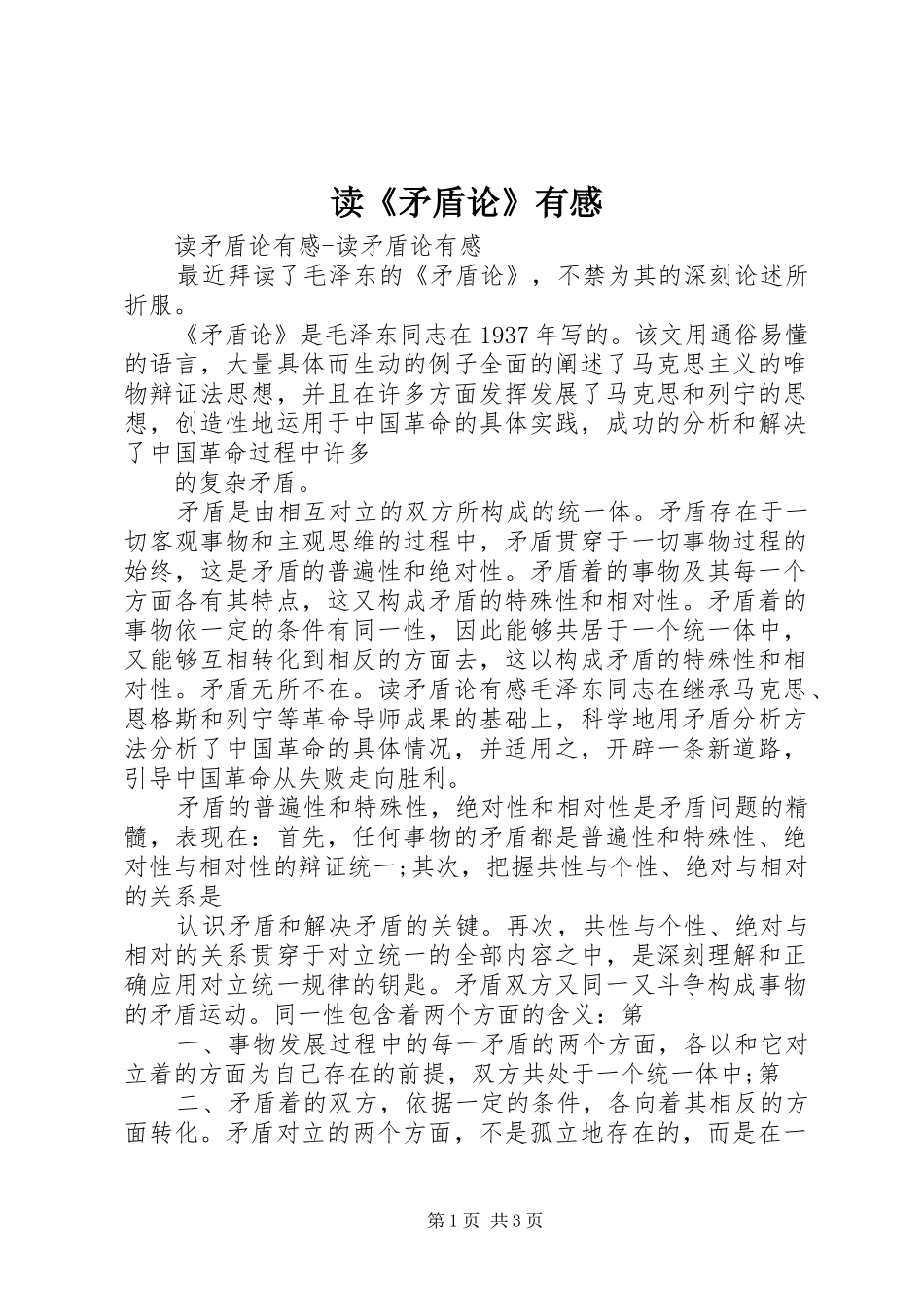 读《矛盾论》有感 _第1页