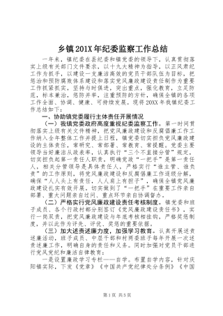 乡镇201X年纪委监察工作总结