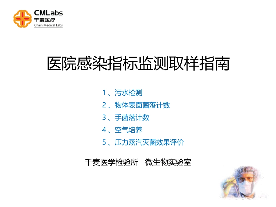 医院感染指标监测取样指南_第1页