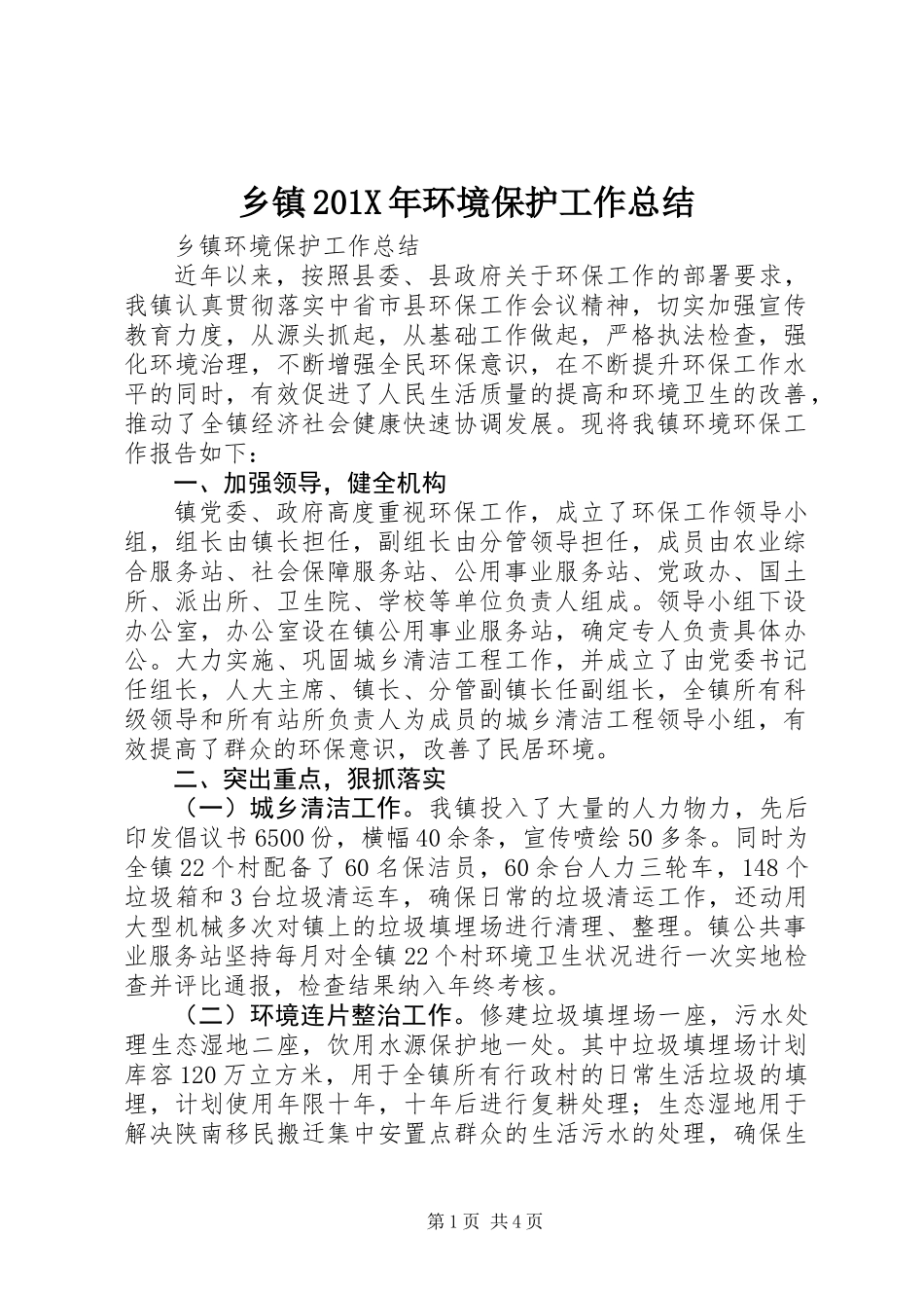 乡镇201X年环境保护工作总结_第1页