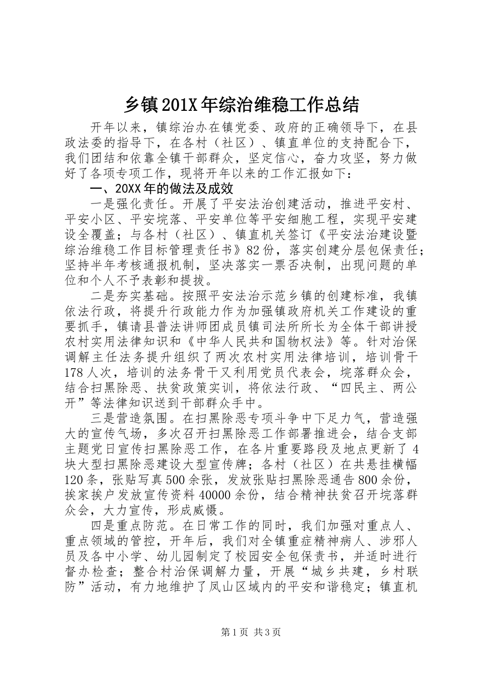 乡镇201X年综治维稳工作总结_第1页