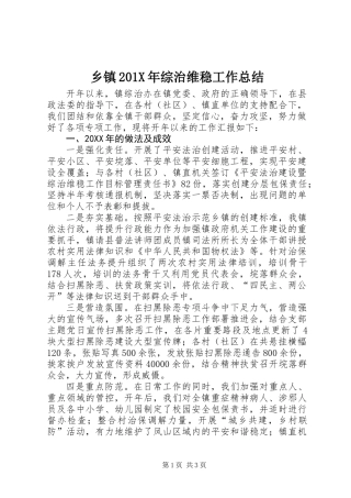 乡镇201X年综治维稳工作总结