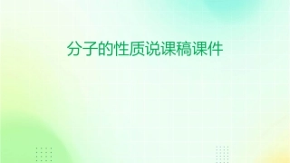 分子的性质说课稿课件