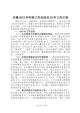 乡镇201X年环保工作总结及XX年工作计划