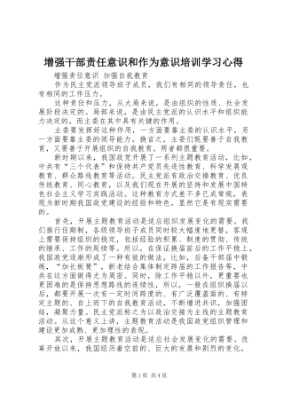 增强干部责任意识和作为意识培训学习心得 