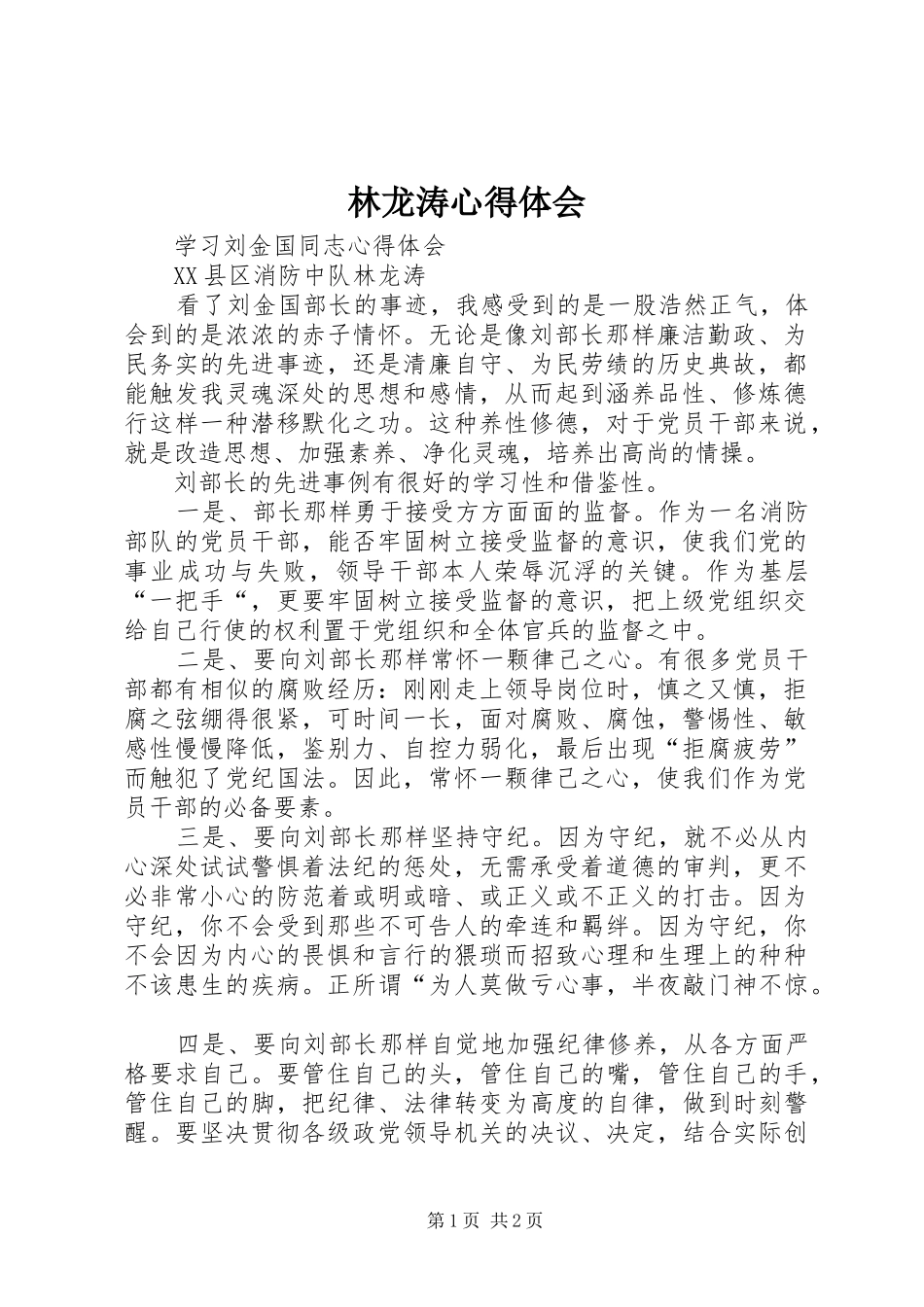 林龙涛心得体会 _第1页