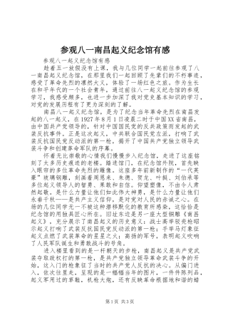 参观八一南昌起义纪念馆有感 