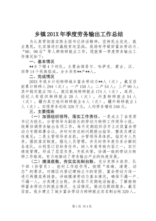 乡镇201X年季度劳务输出工作总结