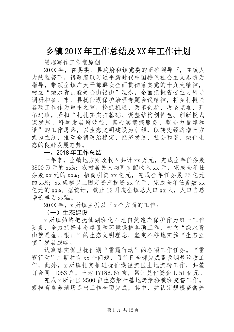 乡镇201X年工作总结及XX年工作计划_第1页