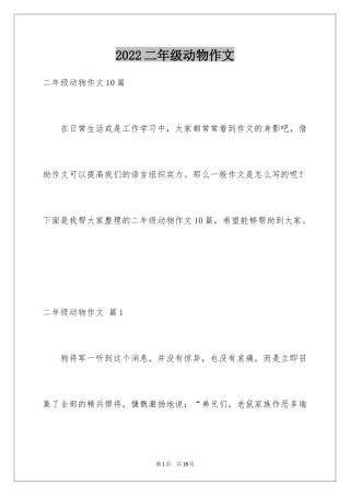 2024二年级动物作文_26