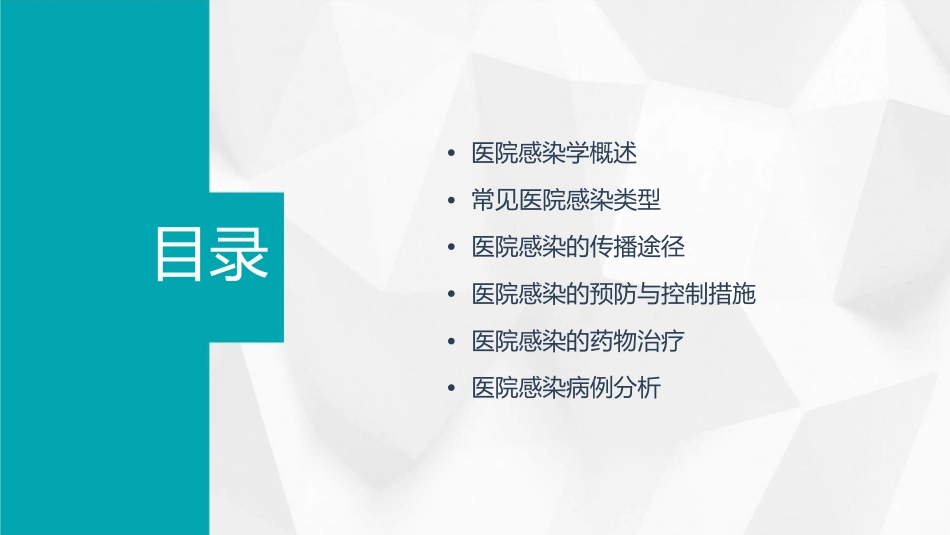 医院感染学常见医院感染课件_第2页