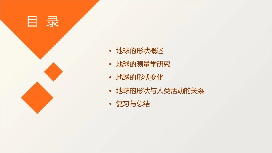 复习地球的形状课件_第2页
