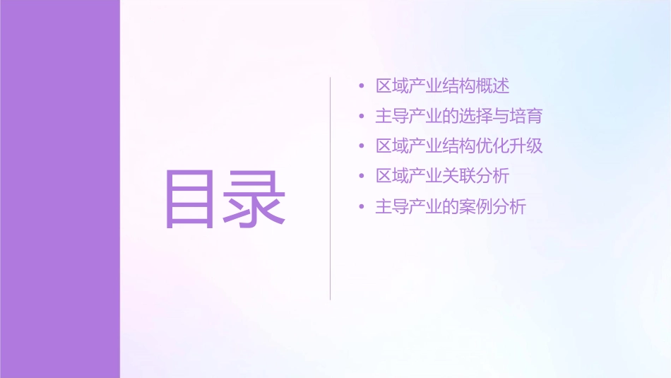 区域产业结构与主导产业分析课件_第2页