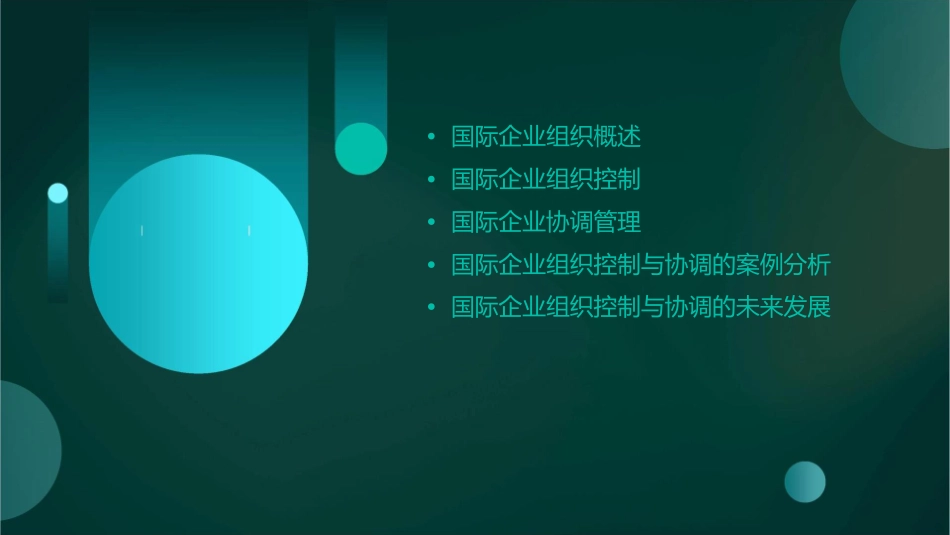 国际企业组织控制与协调课件_第2页
