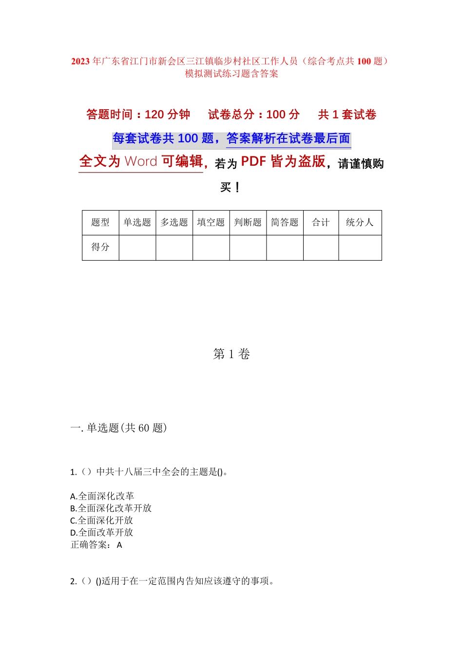 精品江门市新会区三江镇临步村社区工作人员(综合考点共100题)模拟测试精品_第1页