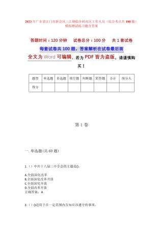 精品江门市新会区三江镇临步村社区工作人员(综合考点共100题)模拟测试精品