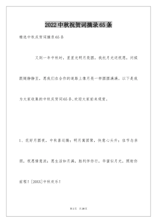 2024中秋祝贺词摘录65条