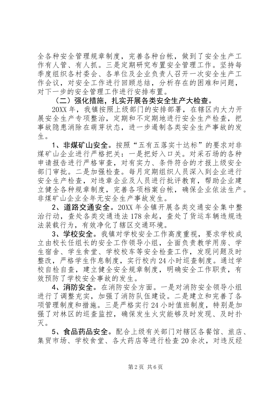 乡镇201X年安全生产工作总结_第2页