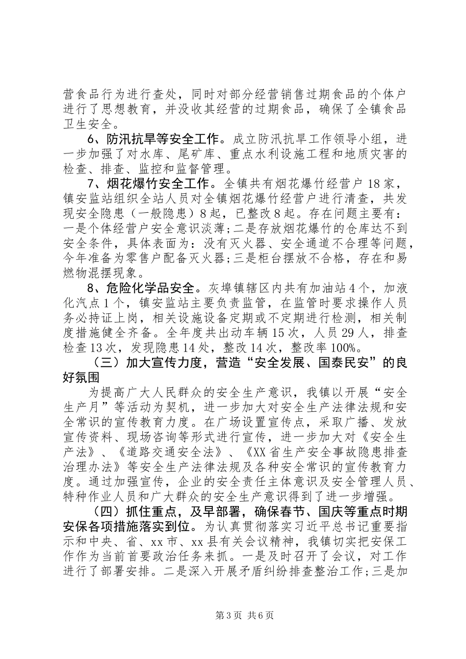 乡镇201X年安全生产工作总结_第3页