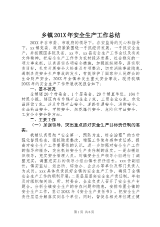 乡镇201X年安全生产工作总结