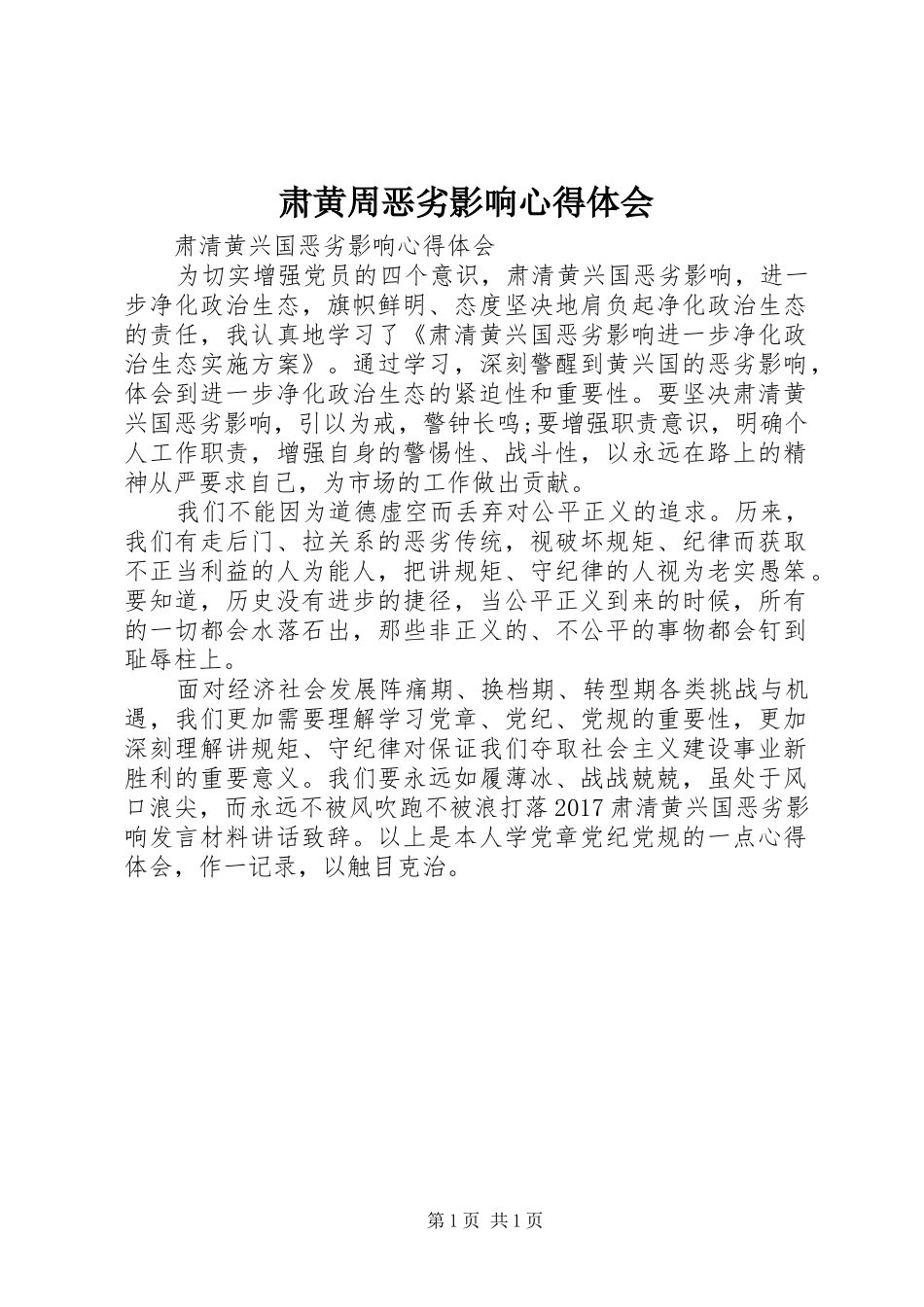 肃黄周恶劣影响心得体会 _第1页