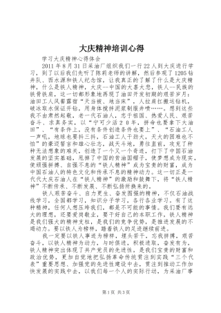 大庆精神培训心得 