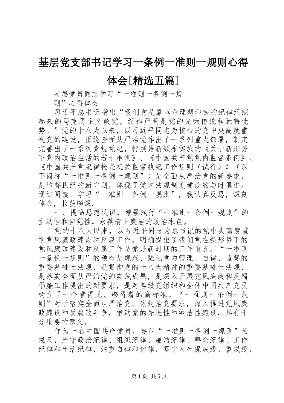 基层党支部书记学习一条例一准则一规则心得体会[精选五篇] _第1页