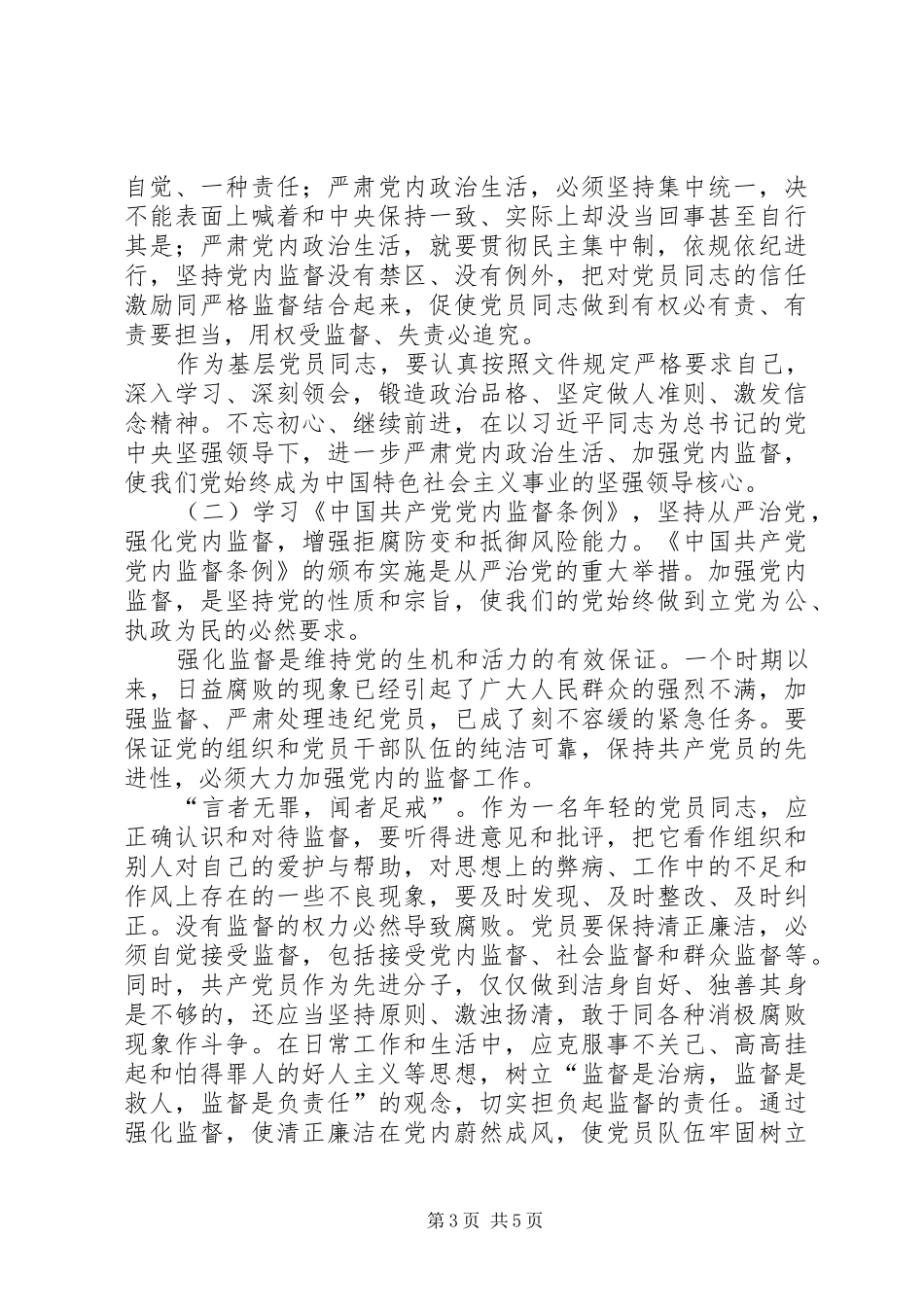 基层党支部书记学习一条例一准则一规则心得体会[精选五篇] _第3页