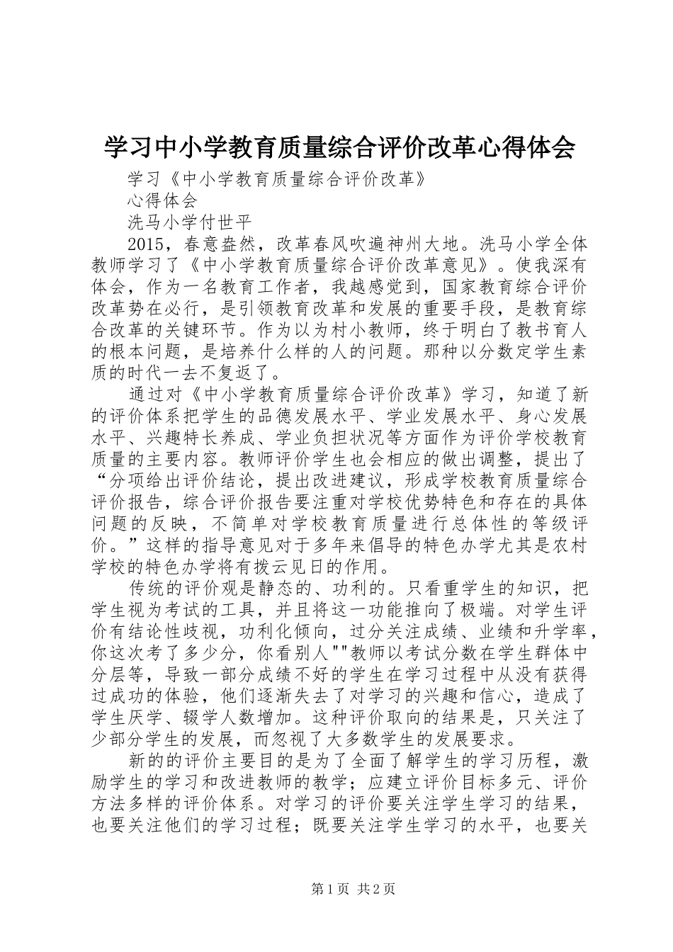 学习中小学教育质量综合评价改革心得体会 _第1页