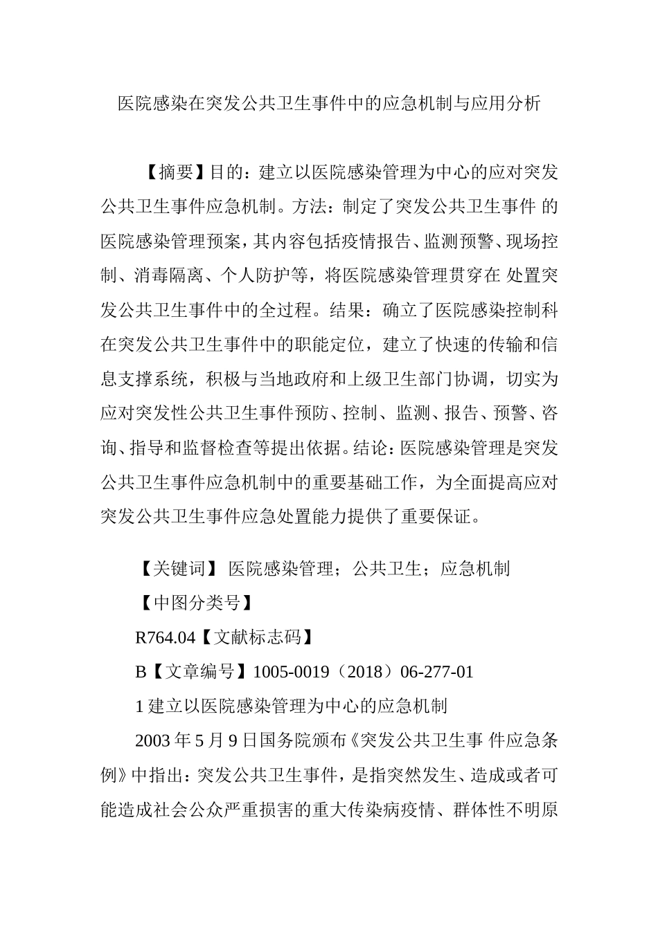 医院感染在突发公共卫生事件中的应急机制与应用分析_第1页