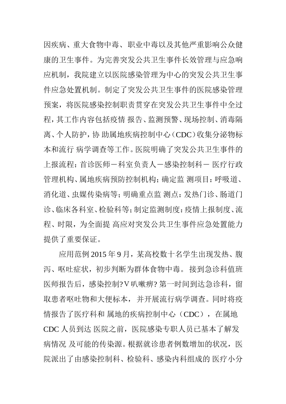 医院感染在突发公共卫生事件中的应急机制与应用分析_第2页