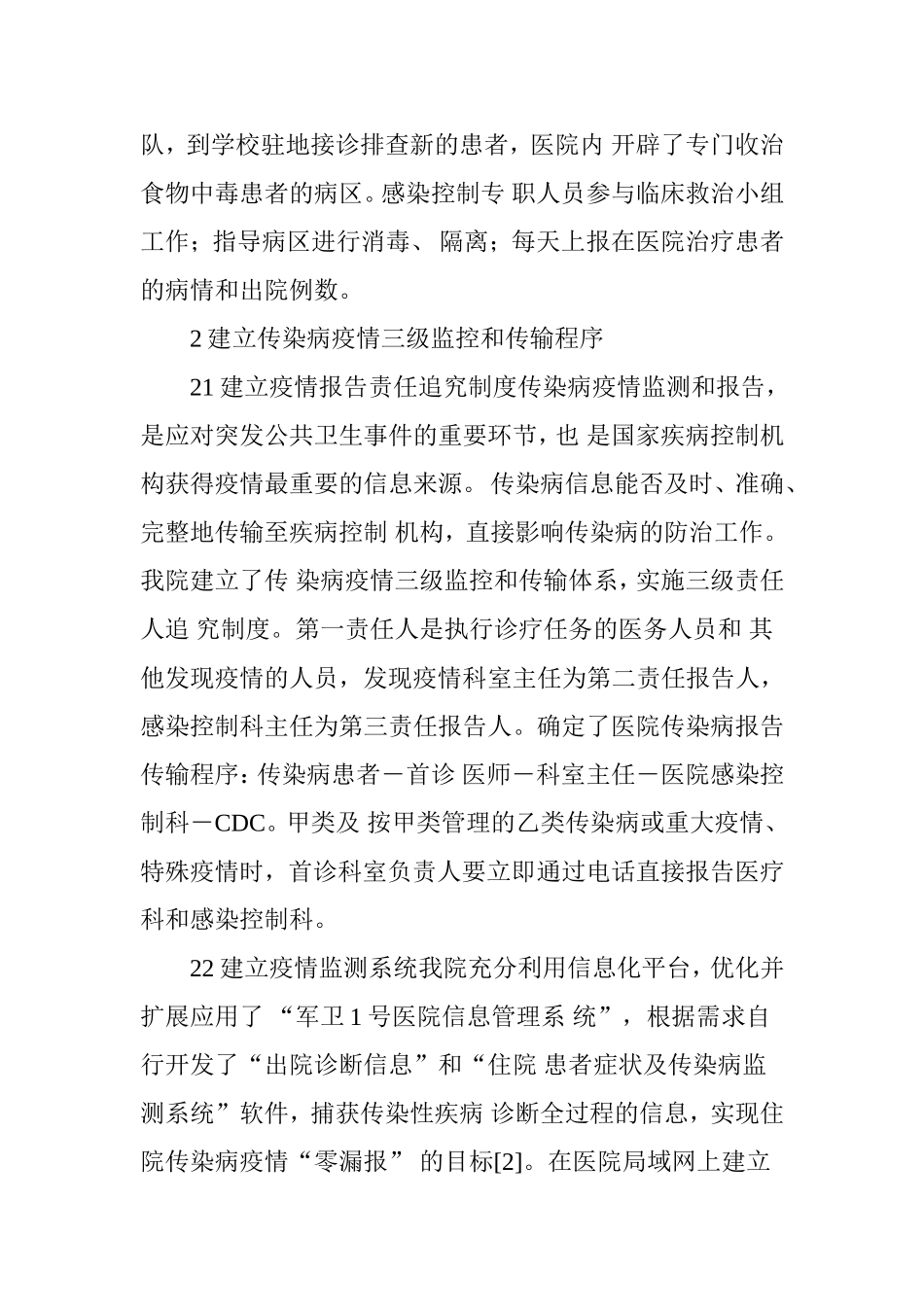 医院感染在突发公共卫生事件中的应急机制与应用分析_第3页