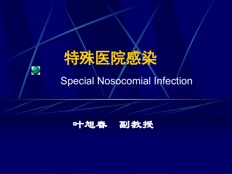 医院感染学-特殊医院感染_第1页