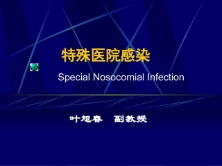 医院感染学-特殊医院感染